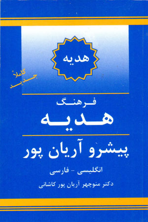 Farhang-i hadyah-i pīshraw-i Āryānpūr (Ingilīsī - Fārsī)