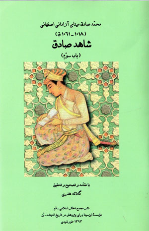 Shāhid-i ṣadīq (bāb-i sivvum)
