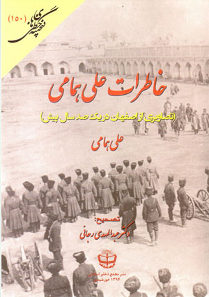 Khāṭirāt-i ʻAlī Humāmī (taṣāvīrī az Iṣfahān dar yik ṣad sāl-i pīsh)
