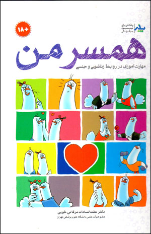Hamsar-i man (mahārat āmūzī dar ravābiṭ-i zanāshūyī va jinsī)