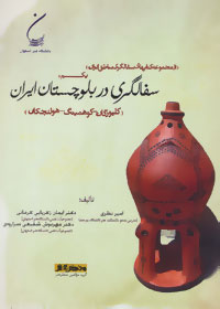 Sufālgarī dar Balūchistān (Kulpūragān, Kūhmītag, Hulanchakān)