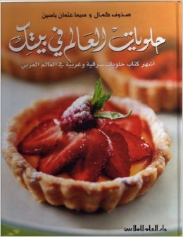 Ḥalawīyāt al-'ālam fī baytik