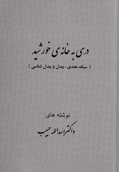 Darī bah khānah-yi khurshīd (sabk-i hindī, bīdil va bīdil shināsī)