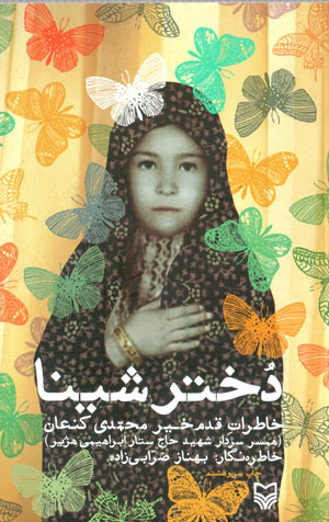 Dukhtar-i Shīnā: khāṭirāt-i Qadam Khayr Muḥammadī Kanʻān