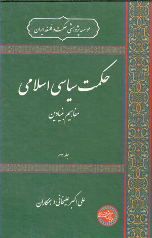 Ḥikmat-i sīyāsī-i Islāmī, mafāhīm-i bunyādīn (3 jildī)