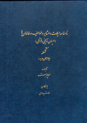 Nāmnāmahʼi īlāt va ʻashāyar va ṭavāyaf va khāndānʹhā (Īrān-i tārīkhī va farhangī)