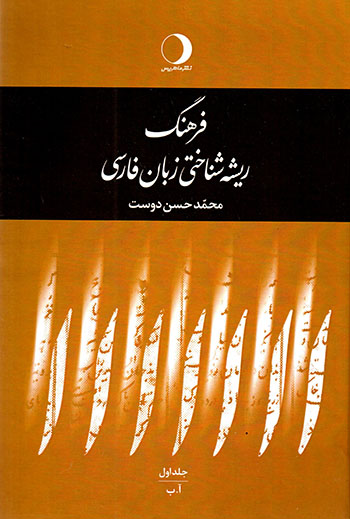 Farhang-i rīshah shinākhtī-i zabān-i Fārsī (5 jildī)