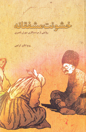 Khushūnat-i mushfiqānah