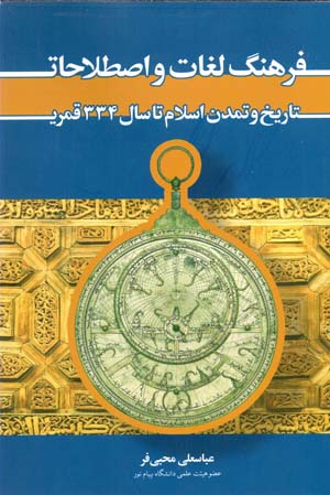 Farhang-i lughāt va iṣṭilāḥāt-i tārīkh va tamaddun-i Islām tā sāl-i 334 qamarī