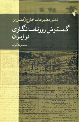 Naqsh-i maṭbūʻāt-i khārij az kishvar dar gustarash-i rūznāmahnigārī dar Īrān