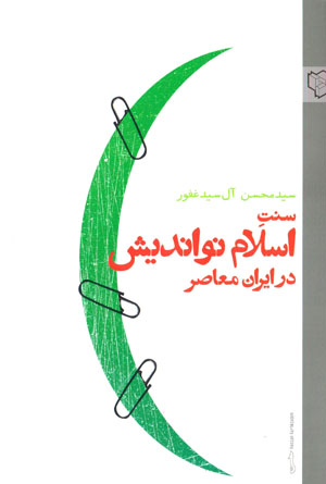 Sunnat-i Islām-i nawandīsh dar Īrān-i muʻāṣir