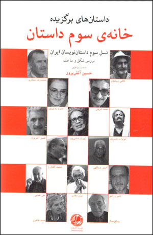 Khānah-yi sivvum-i dāstān: nasl-i sivvum-i dāstānnivīsān-i Īrān, barrasī-i shikl va sākht