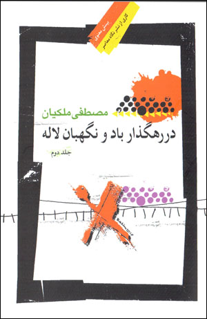 Dar rahguzar-i bād va nigahbān-i lālah (jild-i duvvum)