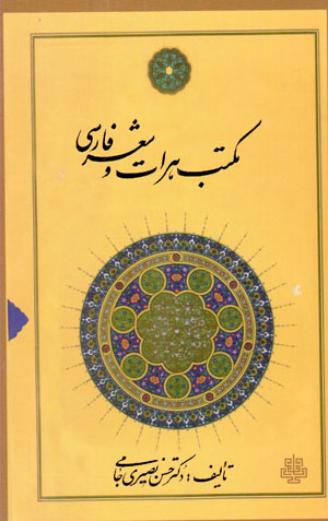 Maktab-i Harāt va shiʻr-i Fārsī