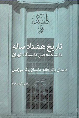 Tārīkh-i hashtād sālah-i dānishkadah-i fannī-i dānishgāh-i Tihrān: dāstān-i yak khānah, dāstān-i yak sarzamīn (bā CD)