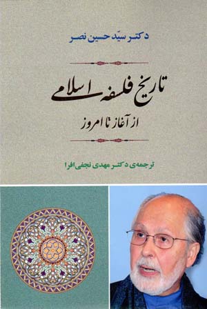 Tārīkh-i falsafah-i Islāmī az āghāz tā imrūz