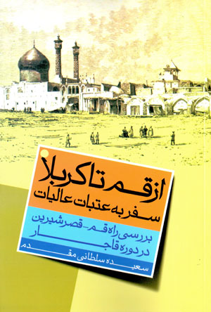 Az Qum tā Karbalā safar bih ʻAtabāt-i ʻĀlīyāt