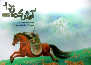 Ārash-i kamāndār (kitāb-i nukhust)