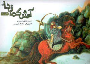 Ārash-i kamāndār ( Kitāb-i duvvum )