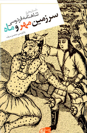 Sarzamīn-i mihr va māh: dāstānʹhāyī az Shāhnāmah-i Firdawsī