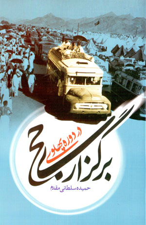Barguzārī-i ḥaj dar dawrah-i Pahlavī