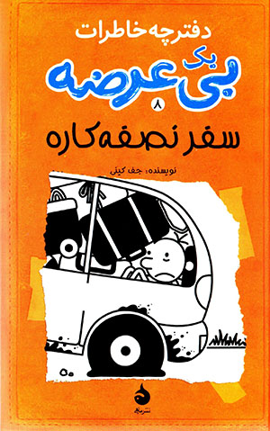 Daftarchah khāṭirāt-i yik bīʻurz̤ah (daftar-i hashtum) safar-i niṣfah kārah