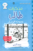 Mudhakarāt ṭālib: Junūn al-manzil