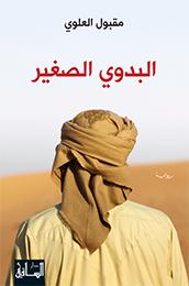 Al-badawī al-ṣaghīr