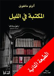 al-Maktabah fī al-layl