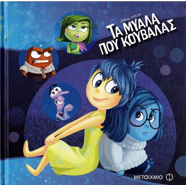 Ta myalá pou kouvalás