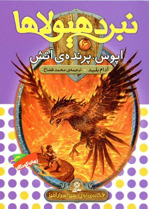 Nabard-i hayūlāʹhā - 6 ( Ipūs, parandah-yi ātāsh )