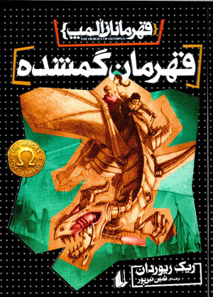 Qahramānān-i ulamp: qahramān-i gumshudah