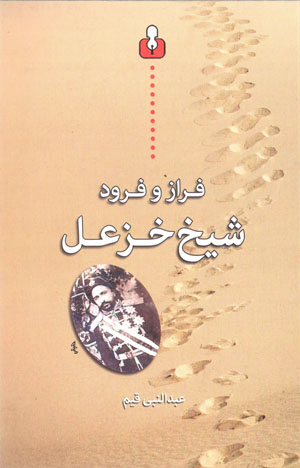 Farāz va furūd shaykh Khazʻal