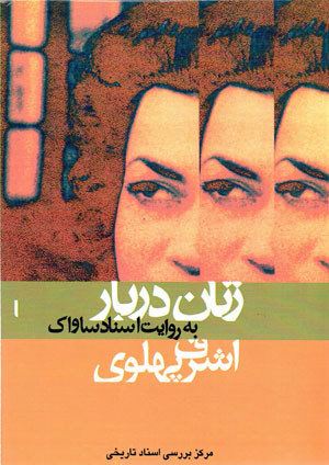 Zanān-i darbār bih rivāyat-i asnād-i Sāvāk (1): Ashraf-i Pahlavī