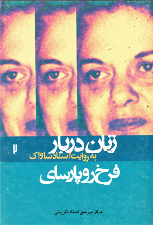 Zanān-i darbār bih rivāyat-i asnād-i Sāvāk (2): Farrukhrū Pārsāy