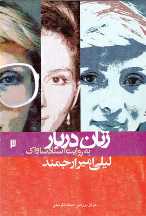 Zanān-i darbār bih rivāyat-i asnād-i Sāvāk (3): Laylī Amīr Arjmand