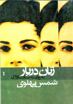 Zanān-i darbār bih rivāyat-i asnād-i Sāvāk (4): Shams-i Pahlavī