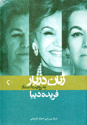 Zanān-i darbār bih rivāyat-i asnād-i Sāvāk (6): Farīdah Dībā