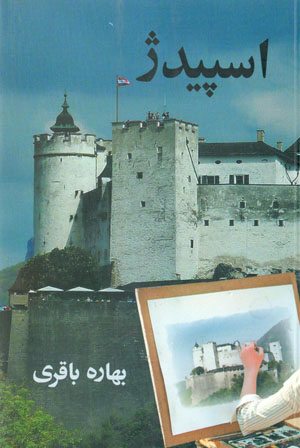 Ispīdizh