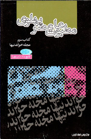 Maṭbūʻāt-i ʻaṣr-i Pahlavī bih rivāyat-i asnād-i Sāvāk (kitāb-i sivvum - majallah-i Khvāndanīʹhā)