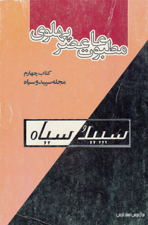 Maṭbūʻāt-i ʻaṣr-i Pahlavī bih rivāyat-i asnād-i Sāvāk (kitāb-i chāhārrm - majallah-i Sipīd va Sīyāh)