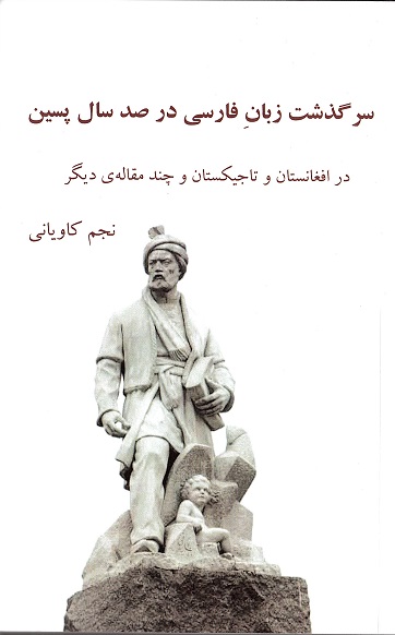 Sarguzasht-i zabān-i Fārsī dar ṣad sāl-i pasīn: dar Afghānistān va Tājīkistān va chand maqālah-yi dīgar