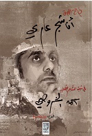 Ṭāḥ al-waraq.. Anā shajar 'ārī
