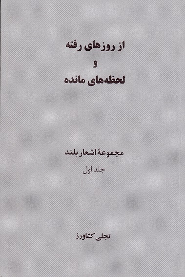 Az rūzʹhā-yi raftah va lah ̤zahʹhā-yi māndah: majm‘i-yi ash‘ar-i buland jild-i avval
