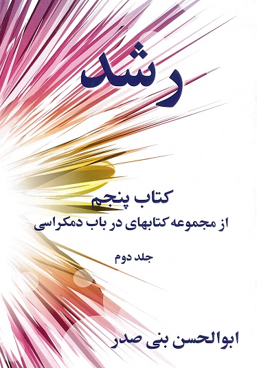 Rushd: Kitāb-i panjum az majmu´ah kitāb´hā-yi dar bāb-i dimukrasi (Vol. 2)