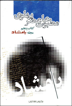 Maṭbūʻāt-i ʻaṣr-i Pahlavī bih rivāyat-i asnād-i Sāvāk (kitāb-i panjum - majallah-i Bāmshād)