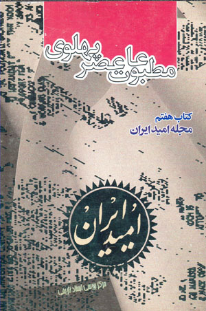 Maṭbūʻāt-i ʻaṣr-i Pahlavī bih rivāyat-i asnād-i Sāvāk (kitāb-i haftum - majallah-i Umīd-i Īrān)