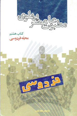 Maṭbūʻāt-i ʻaṣr-i Pahlavī bih rivāyat-i asnād-i Sāvāk (kitāb-i hashtum - majallah-i Firdawsī)