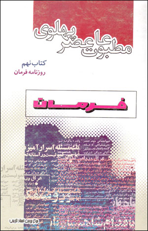 Maṭbūʻāt-i ʻaṣr-i Pahlavī bih rivāyat-i asnād-i Sāvāk (kitāb-i nuhum - rūznāmah-i Farmān)