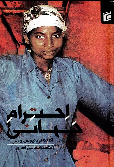 Iḥtirām-i jahānī